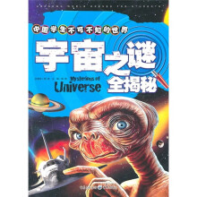 中国学生不可不知的世界之谜全揭秘:宇宙