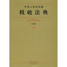 中华人民共和国税收法典（应用版20）