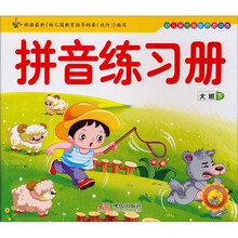 幼儿多元智能开发训练·大班（下册）：拼音练习册