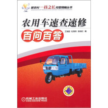 农用车速查速修百问百答