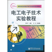 电工电子技术实验教程