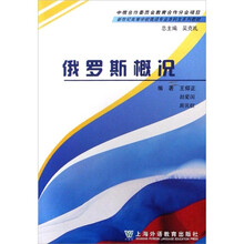 新世纪高等学校俄语专业本科生系列教材：俄罗斯概况