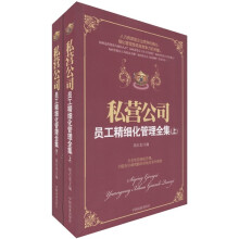 私营公司员工精细化管理全集(套装上下册)