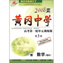 2008届黄冈中学高考第一轮单元训练题:数学(理科)(第3版)