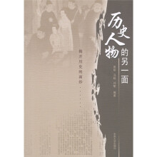 历史人物的另一面