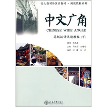 中文广角：高级汉语泛读教程（下）（附光盘1张）