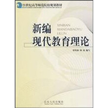 21世纪高等师范院校规划教材：新编现代教育理论