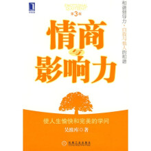 情商与影响力（第3版）
