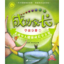成功家长(学前分册1)