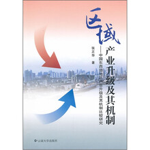 区域产业升级及其机制：中国东西部地区产业升级及其机制比较研究