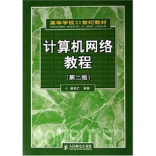 高等学校21世纪教材:计算机网络教程(第2版)