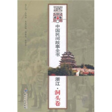 中国民间故事全书:浙江(洞头卷)