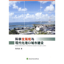 科学发展观与现代化港口城市建设