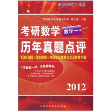 星火·2012考研数学历年真题点评(数学1)(10套真题+2套预测+考研数学重要公式及性质手册)