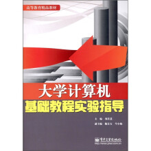 高等教育精品教材：大学计算机基础教程实验指导