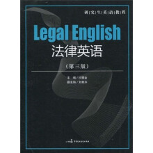 研究生英语教程:法律英语(第3版)