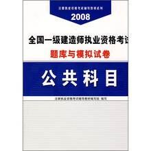 2008全国一级建造师执业资格考试题库与模拟试卷：公共科目（附卡）