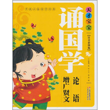 早教必备国学经典·天才宝宝诵国学：增广贤文·论语（注音彩图版）