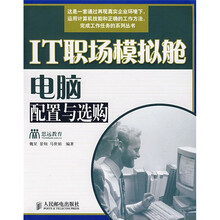 IT职场模拟舱:电脑配置与选购