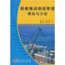 船舶集成制造管理理论与方法