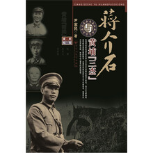 蒋介石与黄埔“三杰”