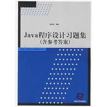 清华大学软件工程教材系列：Java程序设计习题集（含参考答案）