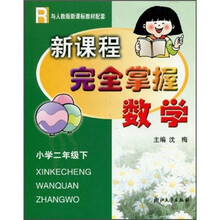 新课程完全掌握：数学（小学2年级下）（与新课标教材配套）R