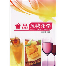 食品风味化学