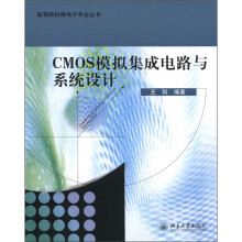 高等院校微电子专业丛书：CMOS模拟集成电路与系统设计
