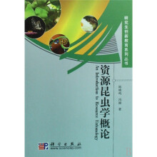 资源昆虫学概论