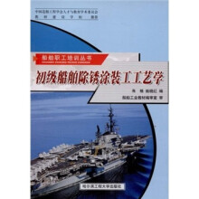 初级船舶除锈涂装工工艺学