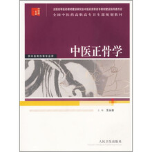 全国高职高专卫生部规划教材：中医正骨学