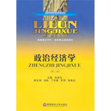 理论经济学本科系列教材·国家重点学科、国家精品课程教材：政治经济学（第2版）