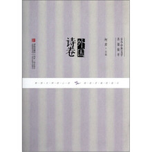 外国诗卷