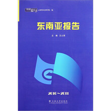 云南蓝皮书：东南亚报告2010-2011
