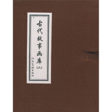 古代故事画库8（共8册）