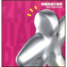 情趣的设计世界:张剑产品设计作品选