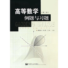 高等数学例题与习题
