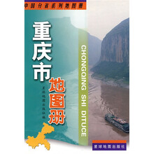 重庆市地图册