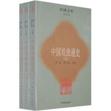 中国戏曲通史：艺术类（上中下）