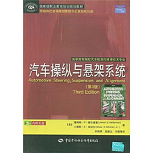 高职高专院校汽车检测与维修技术专业国家级职业教育培训规划教材：汽车操纵与悬架系统（第3版）（附光盘）