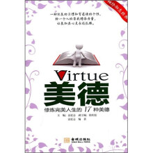 美德：修炼完美人生的17种美德