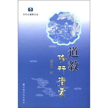 道教修行指要/石竹山道院文丛