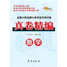 全国68所名牌小学毕业升学试卷真卷精编：数学