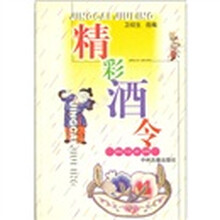 精彩酒令