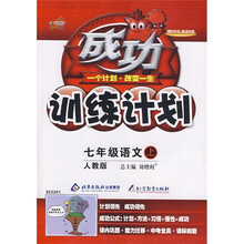 成功训练计划:7年级语文(上)(人教版)