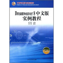 中等职业教育规划教材：Dreamweaver 8中文版实例教程