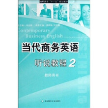 高职高专“十一五”规划教材:当代商务英语听说教程2(教师用书)(附光盘)