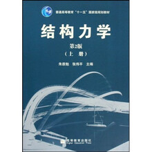 普通高等教育十一五国家级规划教材:结构力学(上)(第2版)