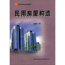 民用房屋构造